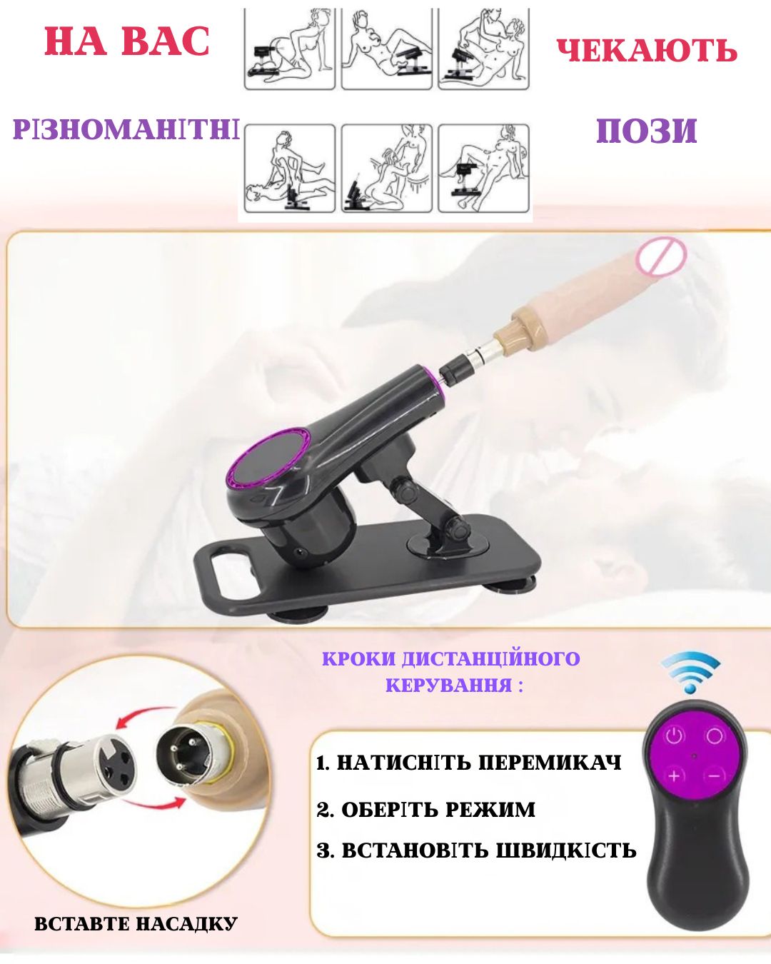 Насадка і конструкція секс машини