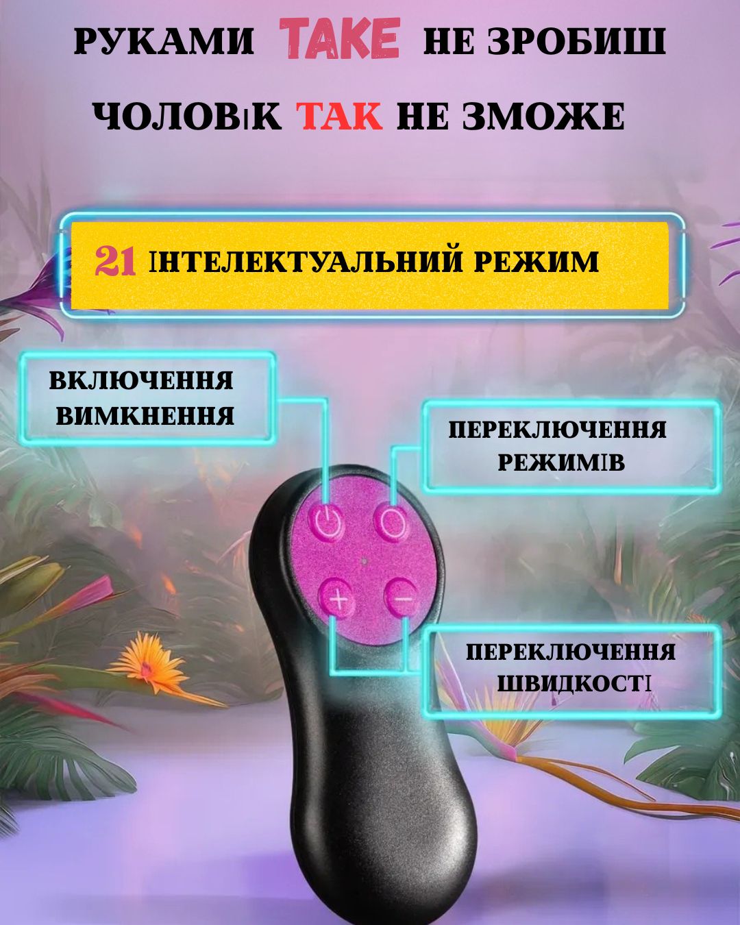 Пульт керування та режими секс машини